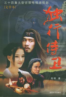 热血忠魂之独行侍卫第04集