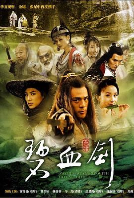 碧血剑2007第10集