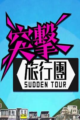 突击旅行团第02集