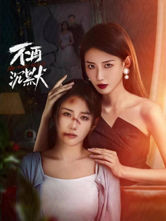 不再沉默2024第01集