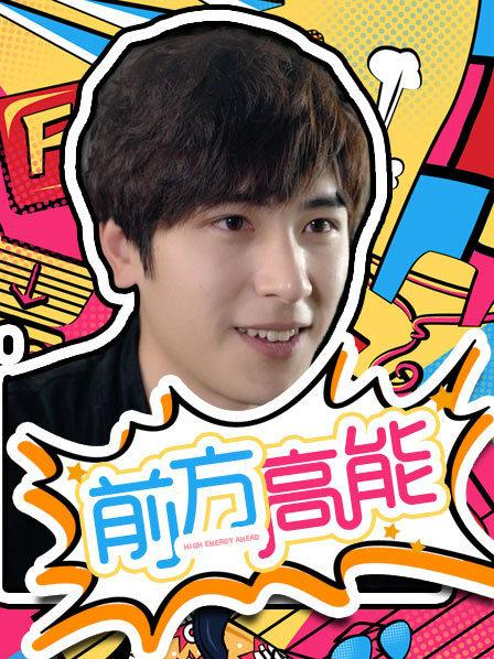 前方高能第10集