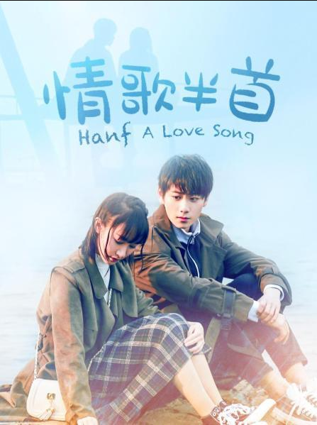 情歌半首第02集