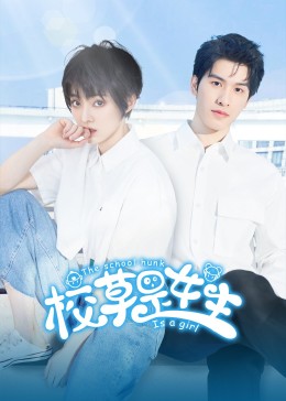 校草是女生第12集