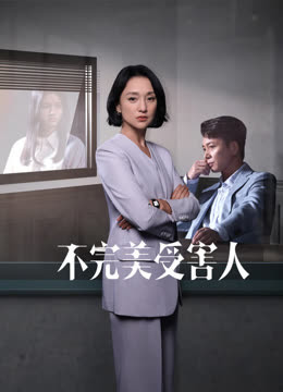 不完美受害人第02集