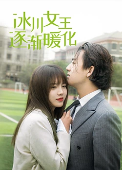 冰川女王逐渐暖化第01集