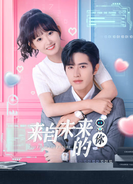 来自未来的你第02集
