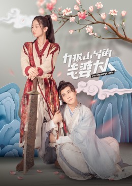 力拔山兮的老婆大人第01集