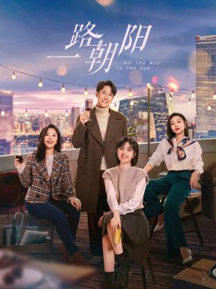 一路朝阳第02集