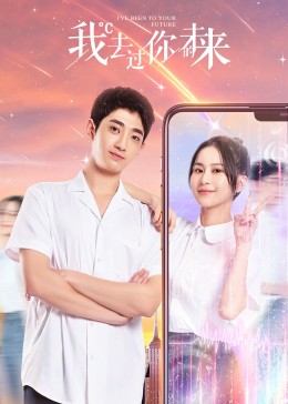 我去过你的未来第01集