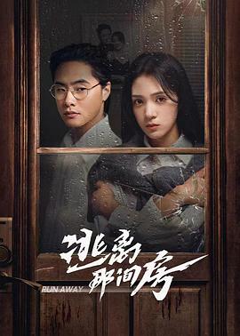逃离那间房第01集