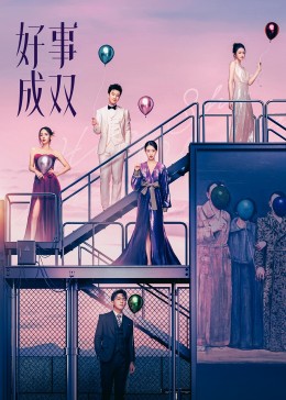 好事成双第01集