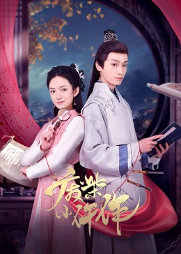 废柴小仵作第01集