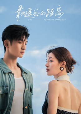 最遥远的距离第03集
