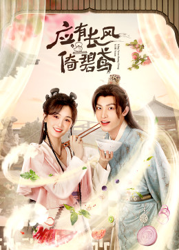 应有长风倚碧鸢第02集