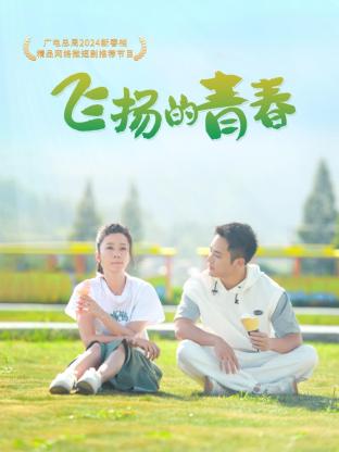 飞扬的青春第01集