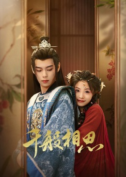 千般相思第01集