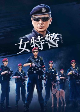 女特警第14集