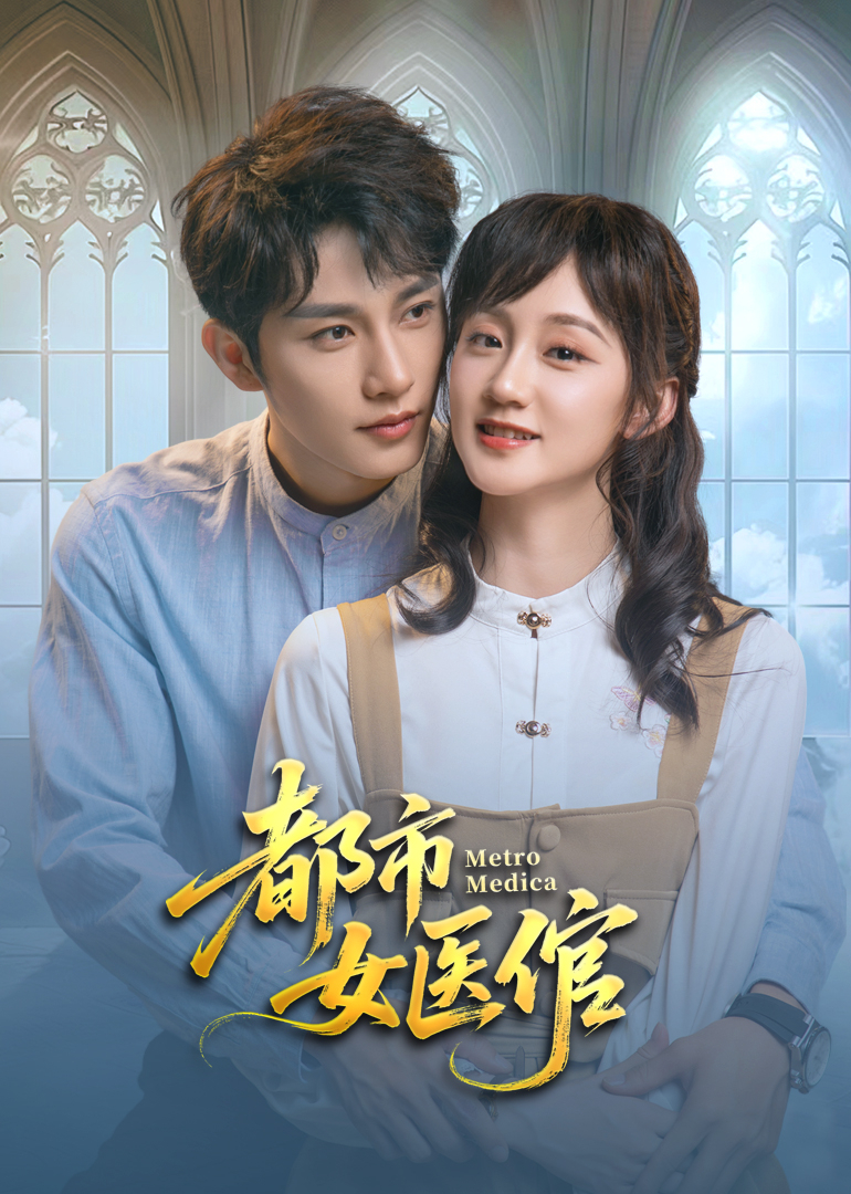 都市女医倌第01集