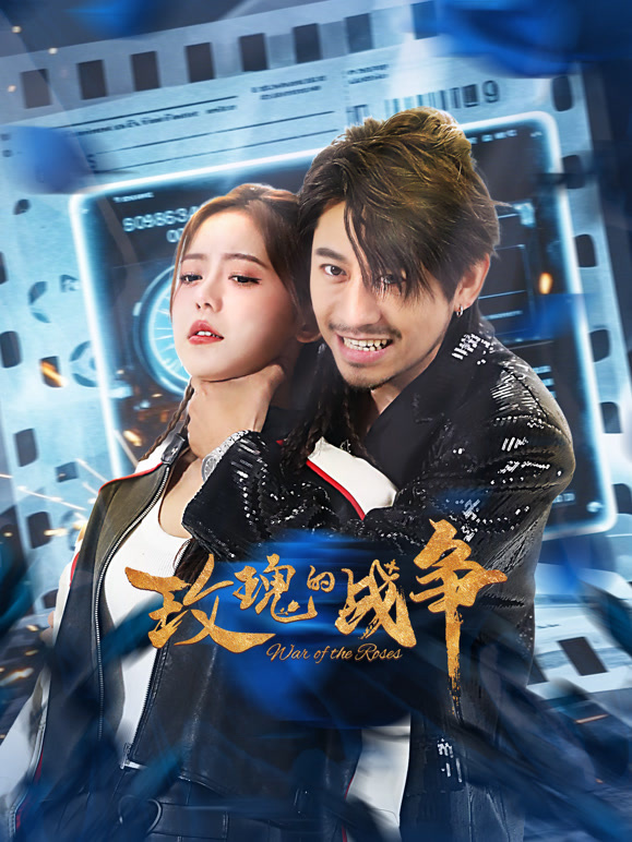 玫瑰的战争(全集)