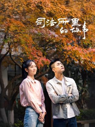 司法所里的故事第12集