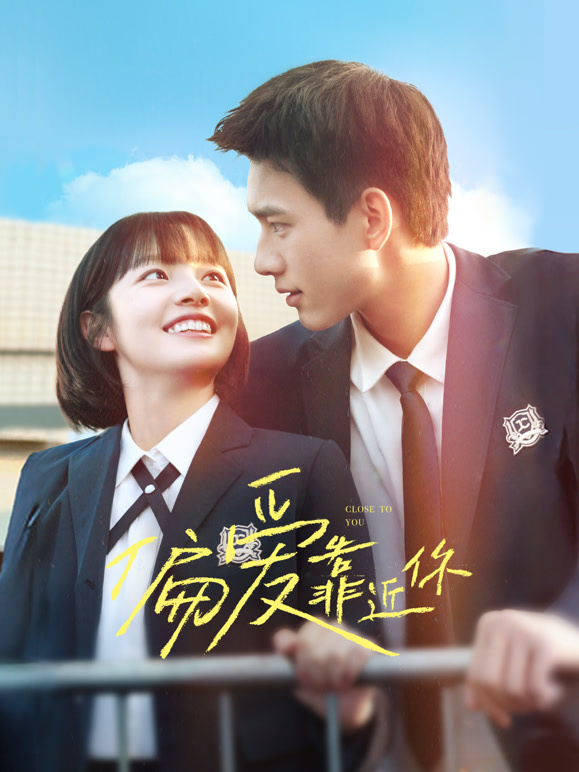 偏爱靠近你第02集