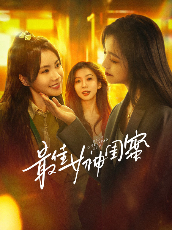 最佳女神闺蜜第03集