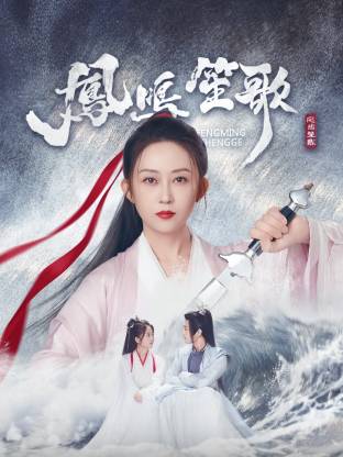 凤鸣笙歌第03集