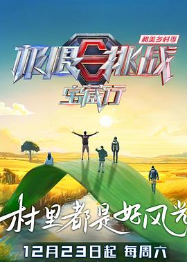 极限挑战宝藏行第四季第5期