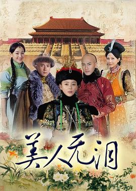 山河恋美人无泪(全集)