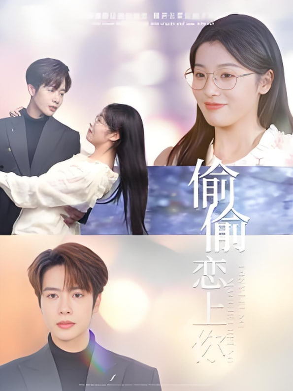 偷偷恋上你(全集)