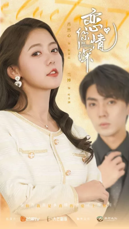 恋你情深(全集)