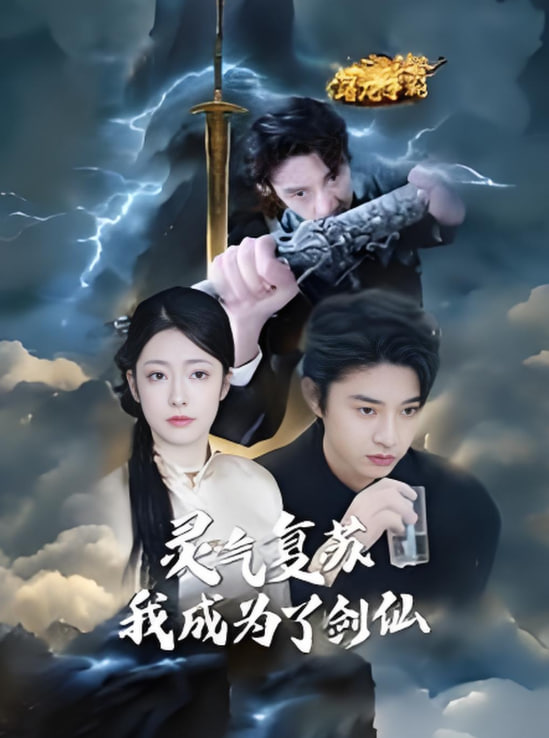 灵气复苏我成为了剑仙(全集)