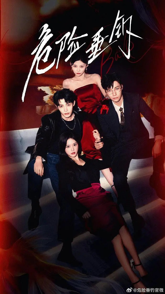 危险垂钓(全集)