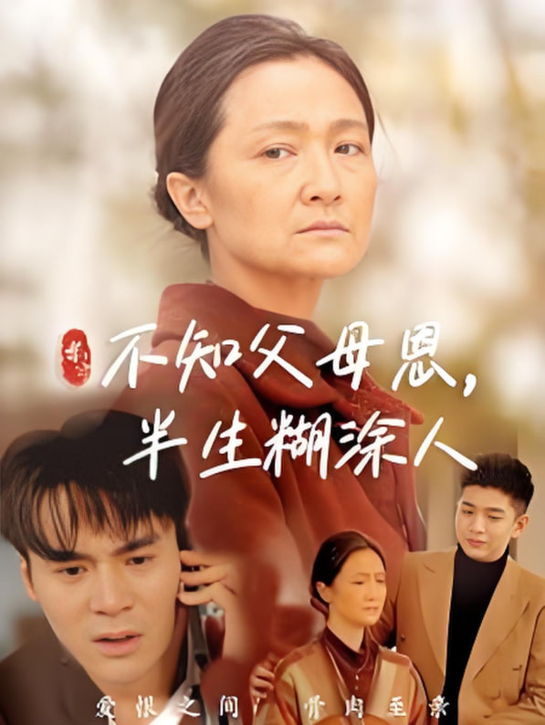 不知父母恩，半生糊涂人(全集)