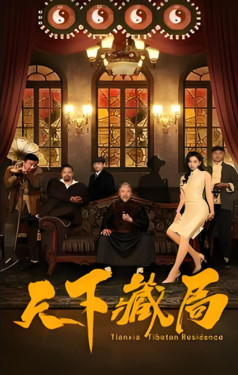 天下藏局(全集)