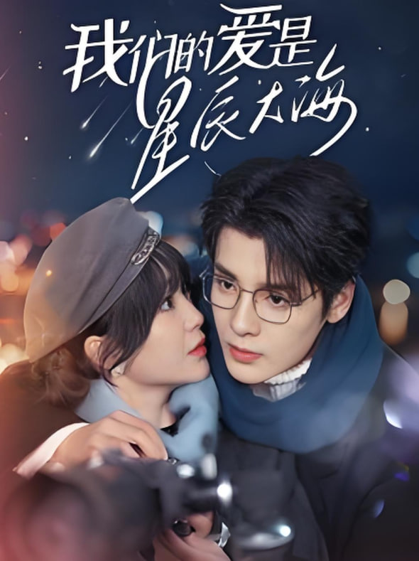我们的爱是星辰大海(全集)