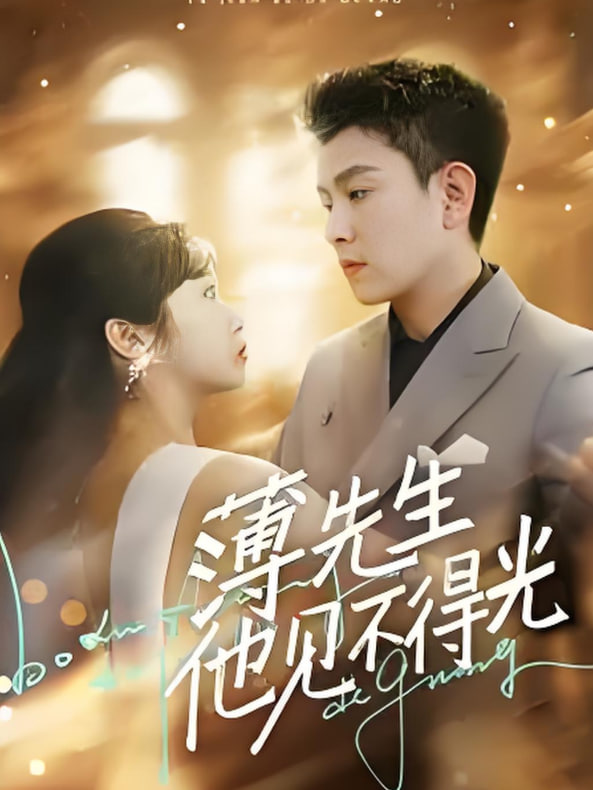 薄先生他见不得光(全集)