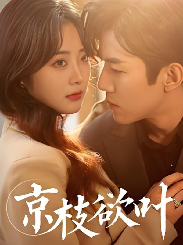 京枝欲叶(全集)