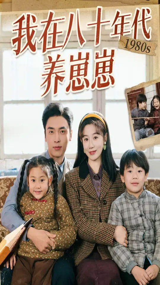 我在八十年代养崽崽(全集)