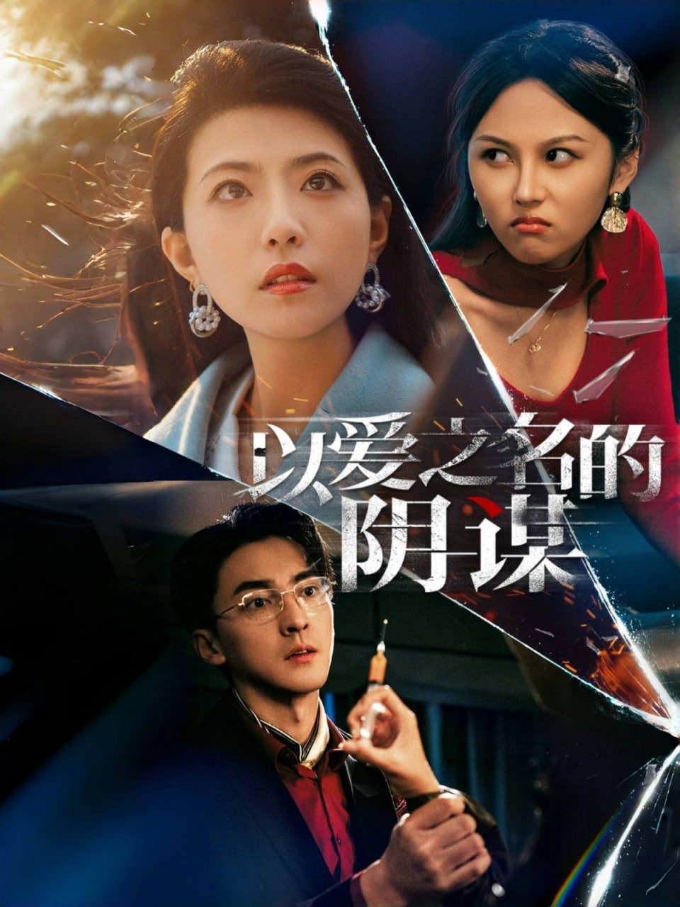 以爱之名的阴谋(全集)