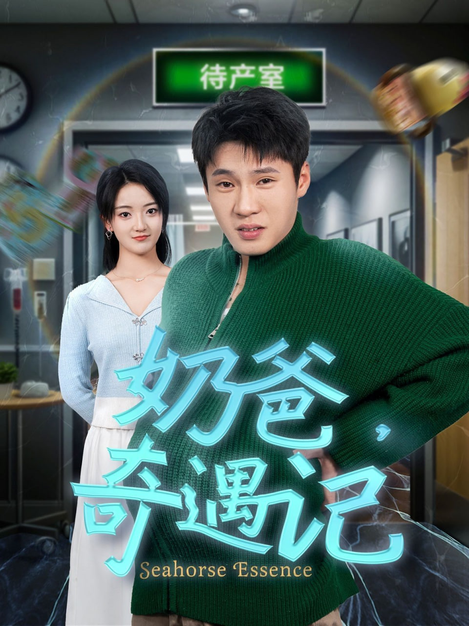 奶爸奇遇记(全集)