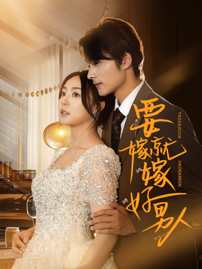 要嫁就嫁好男人(全集)