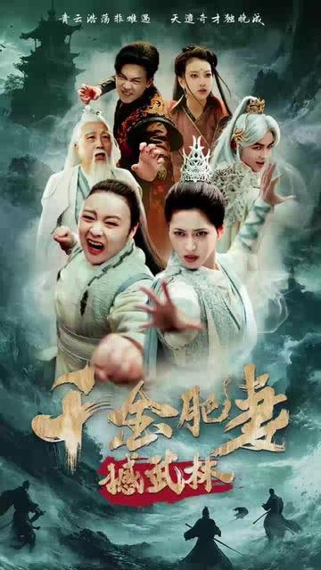 千金肥妻撼武林(全集)