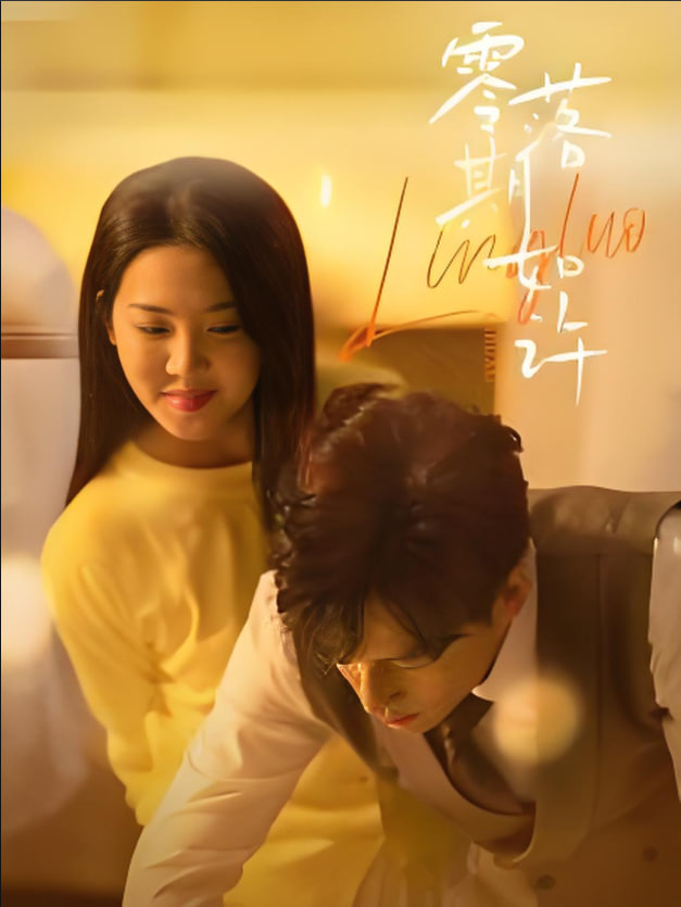 零落期如许(全集)