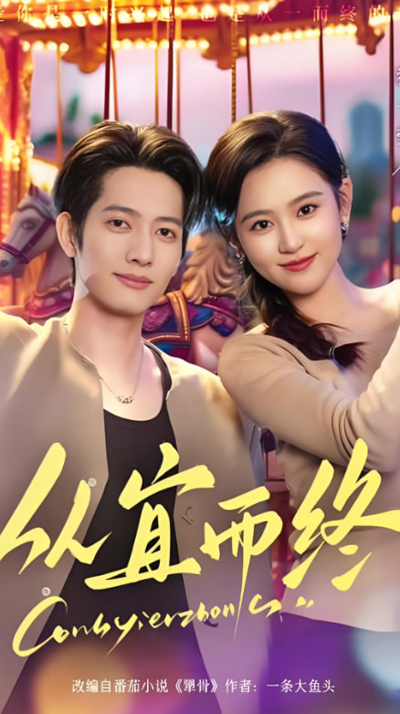 从宜而终(全集)