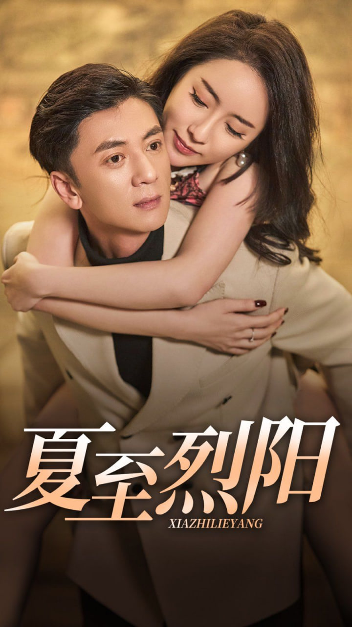 夏至烈阳(全集)