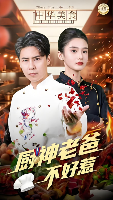 厨神老爸不好惹(全集)