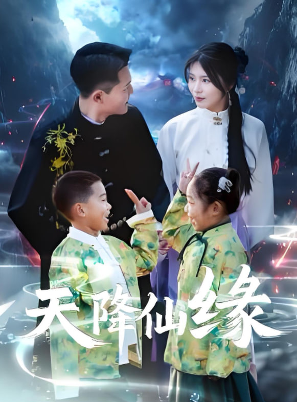 天降仙缘(全集)