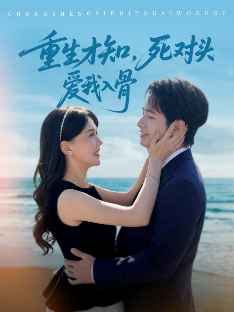 重生才知，死对头爱我入骨(全集)