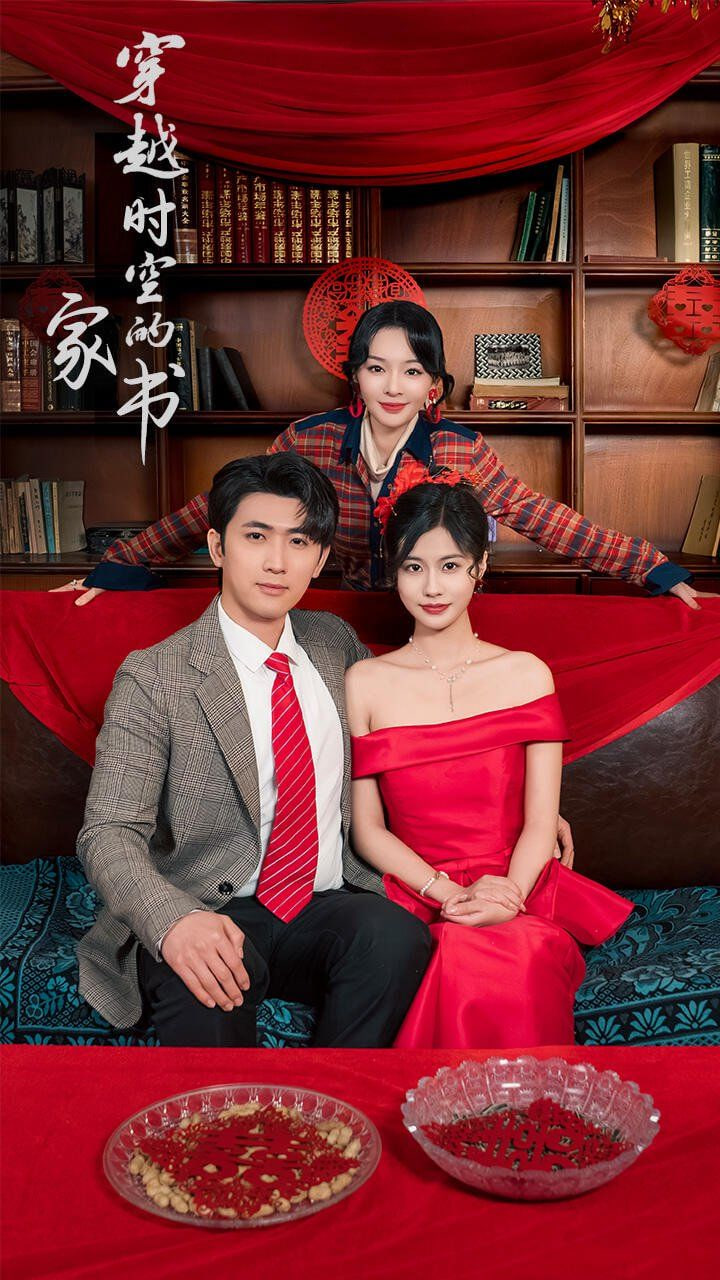 穿越时空的家书(全集)